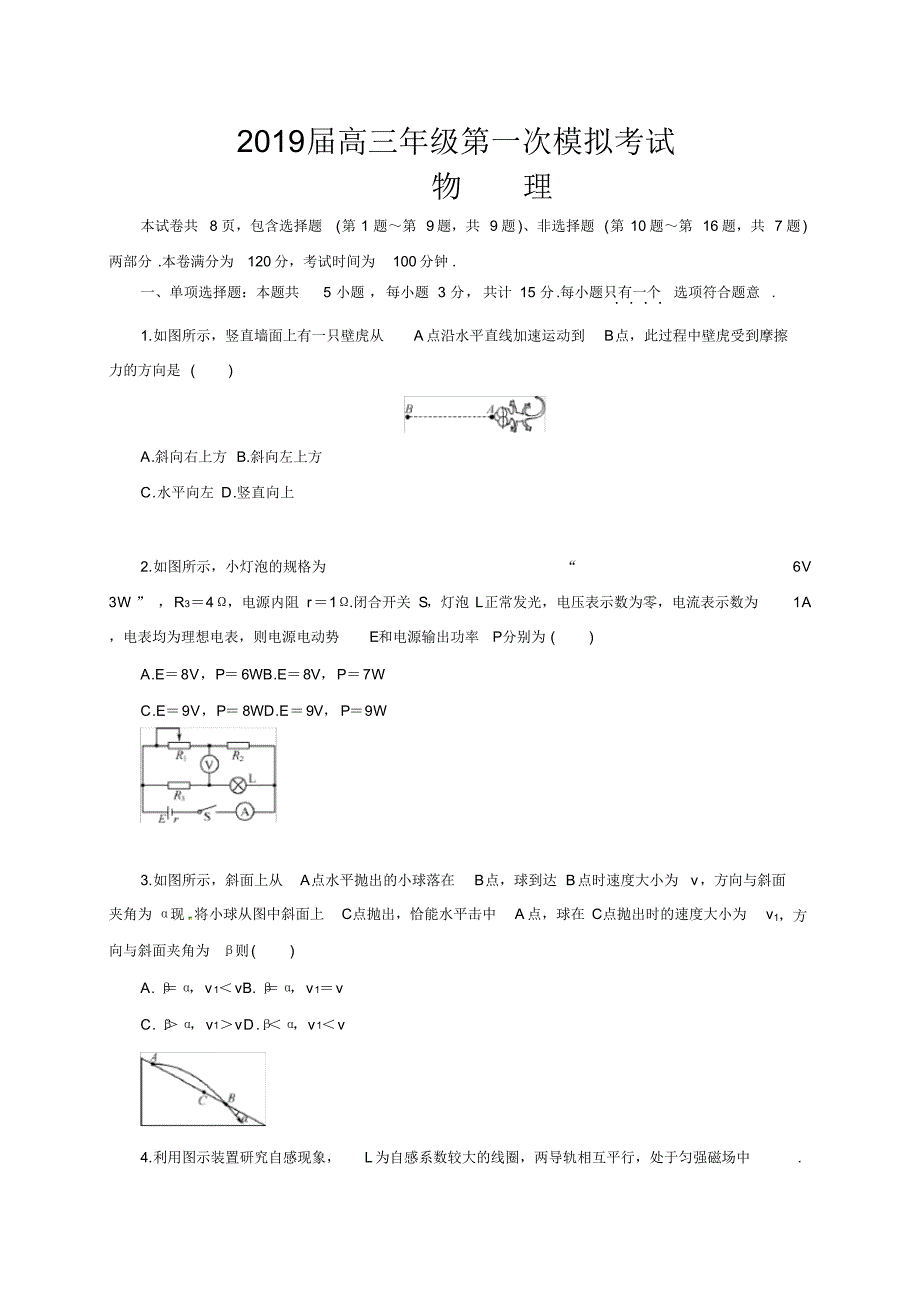 2019届高三年级第一次模拟考试物理试卷.doc.pdf_第1页