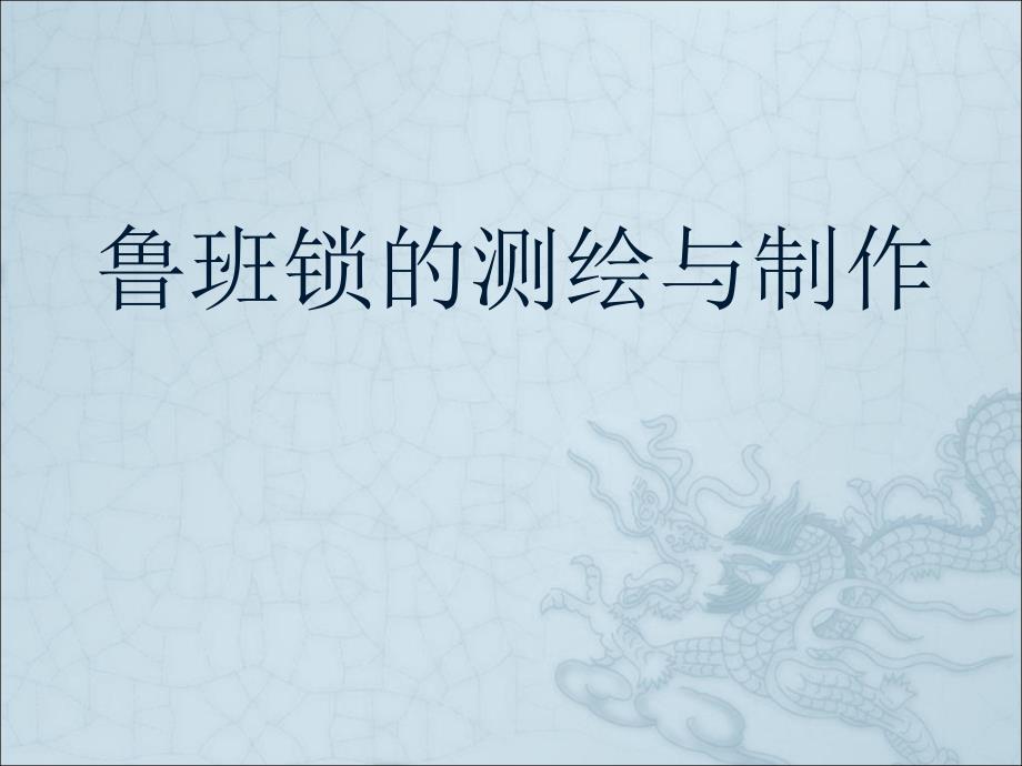 《制作鲁班锁》PPT课件.ppt_第1页