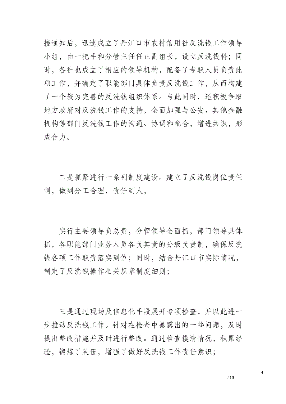 反洗钱宣传活动工作总结（2600字）_第4页