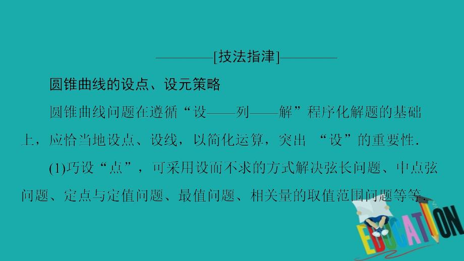 2020数学（理）二轮课件：第2部分 专题5 解密高考⑤　圆锥曲线问题巧在“设”、难在“算”_第3页