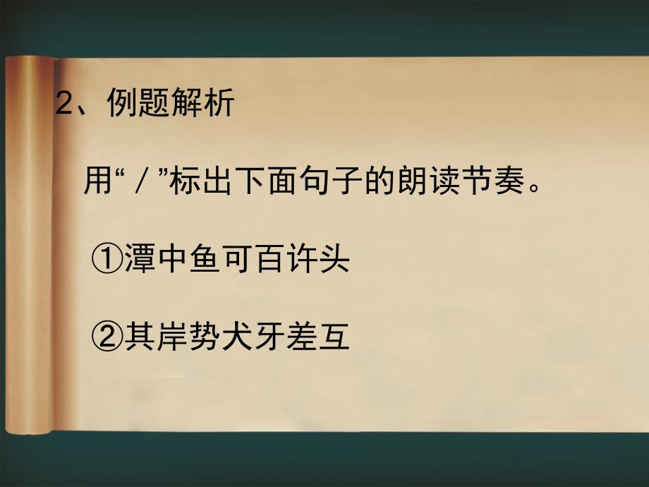 《文言文节奏划分》PPT课件.ppt_第3页