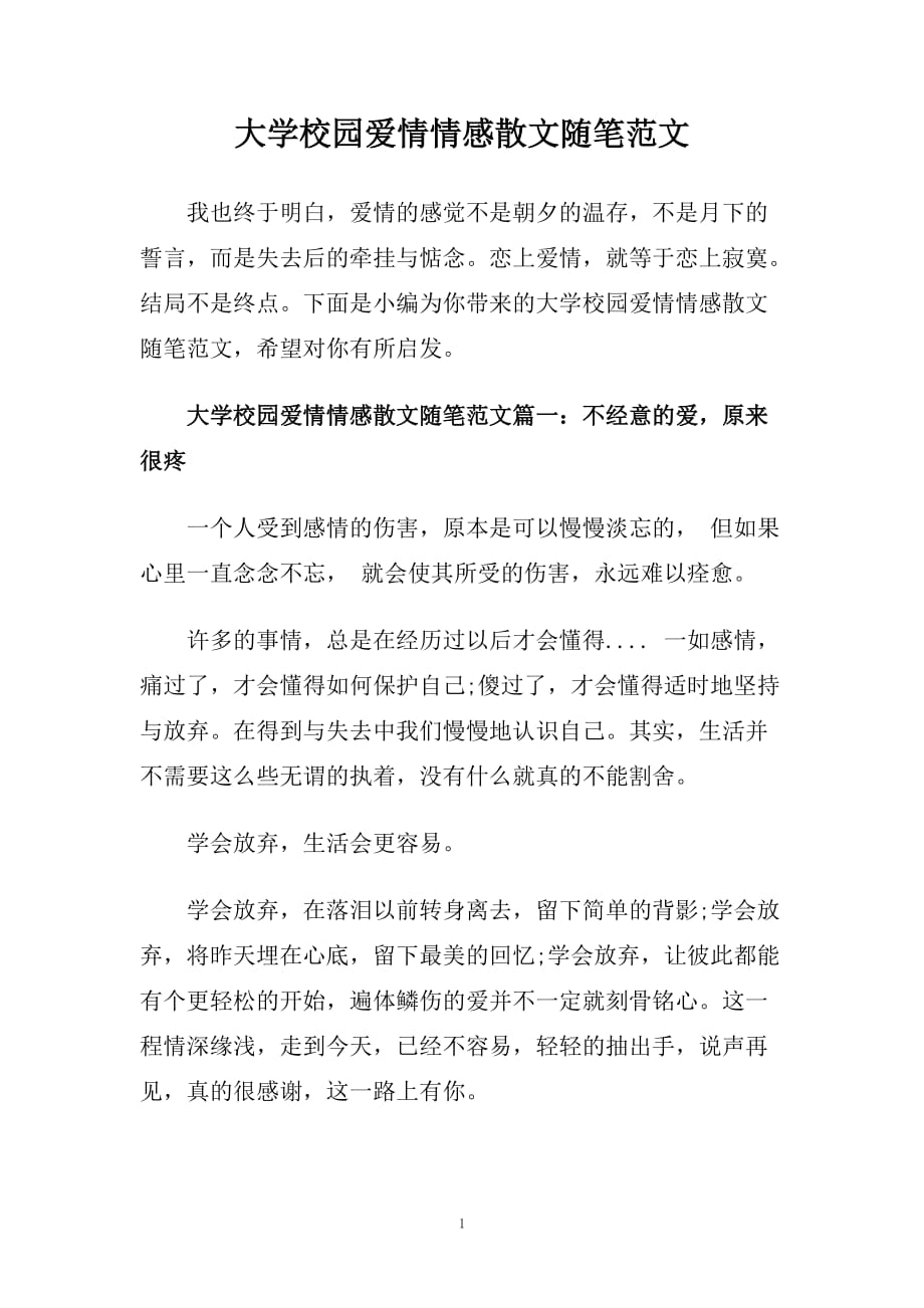 大学校园爱情情感散文随笔范文.doc_第1页