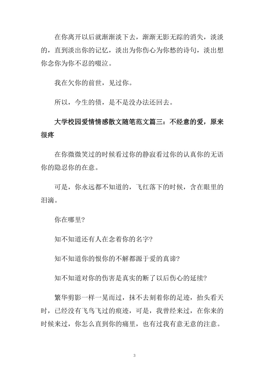 大学校园爱情情感散文随笔范文.doc_第3页