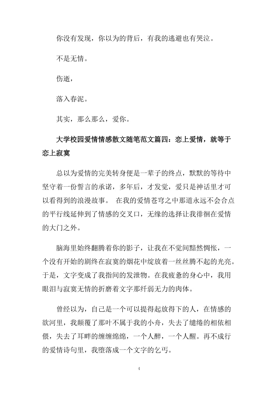 大学校园爱情情感散文随笔范文.doc_第4页