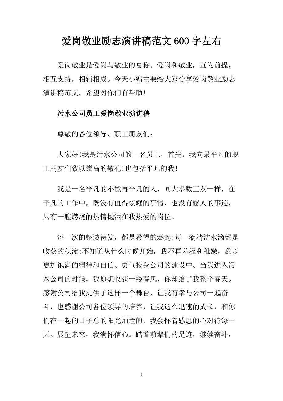 爱岗敬业励志演讲稿范文600字左右.doc_第1页