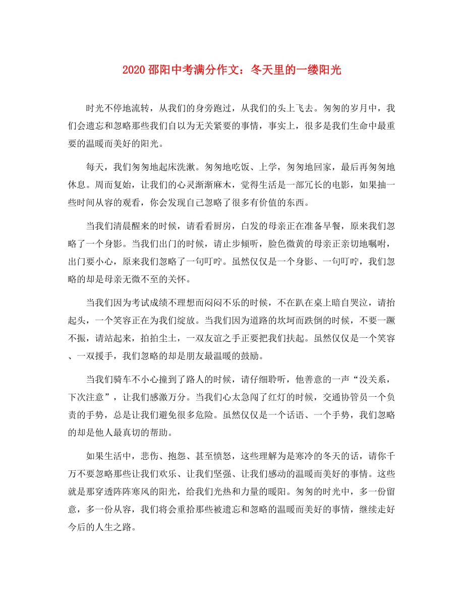湖南省邵阳2020年中考满分作文 冬天里的一缕阳光（通用）_第1页