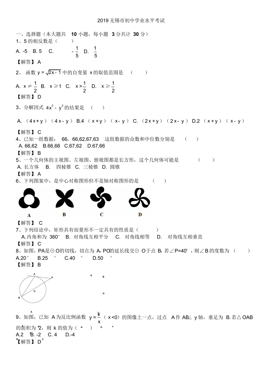 2019年江苏省无锡中考数学真题及解析.pdf_第1页