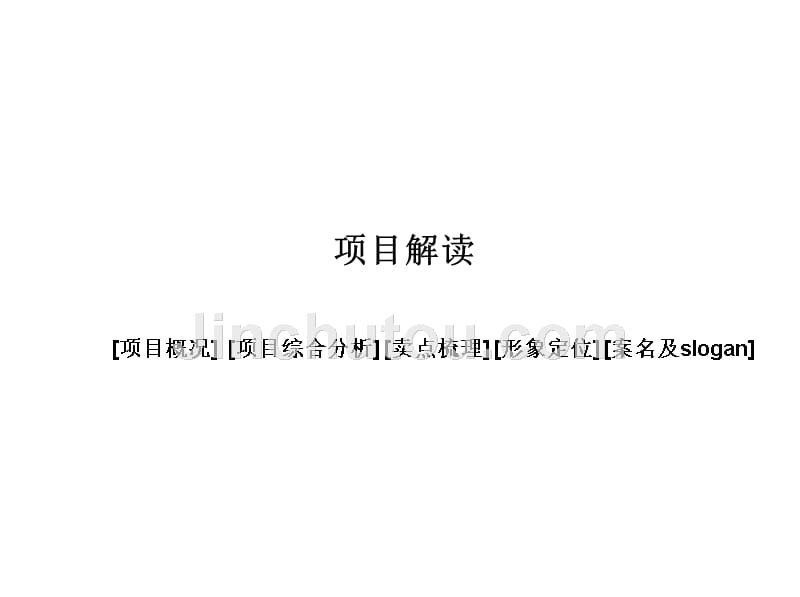 【营销策划案】生态节能房地产项目营销建议报告_第3页