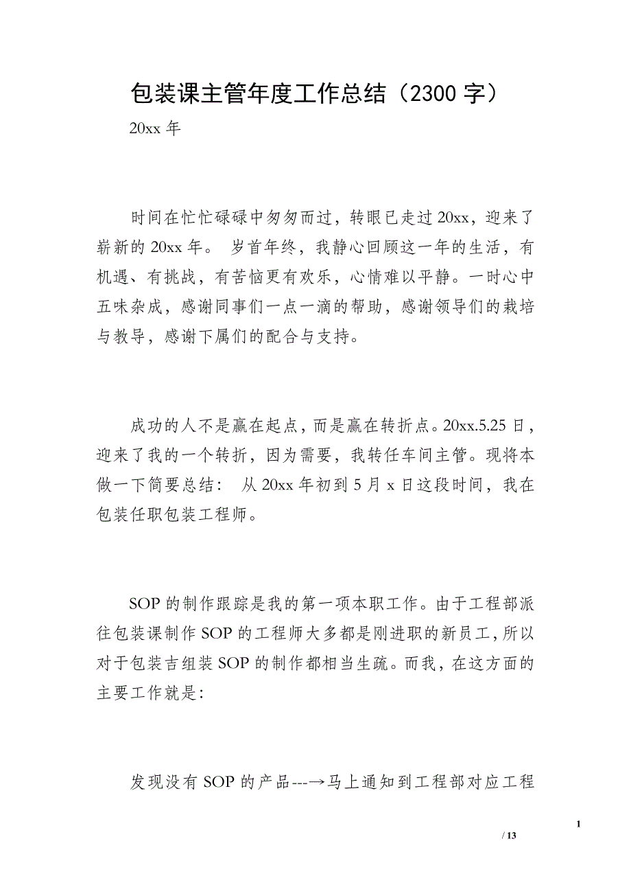 包装课主管年度工作总结（2300字）_第1页