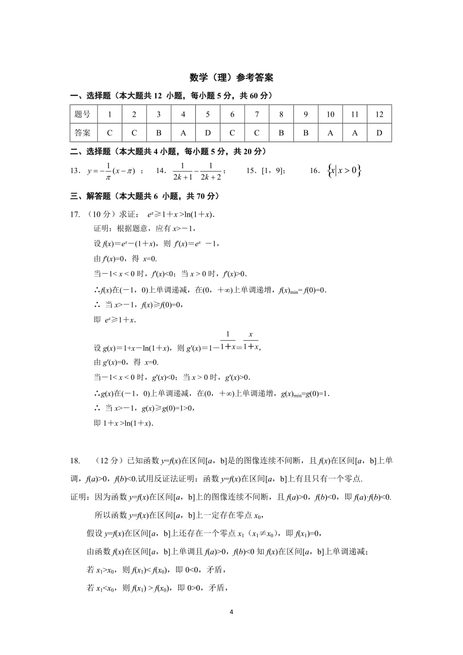 甘肃省2019学年高二下学期月考数学（理）试卷含答案_第4页