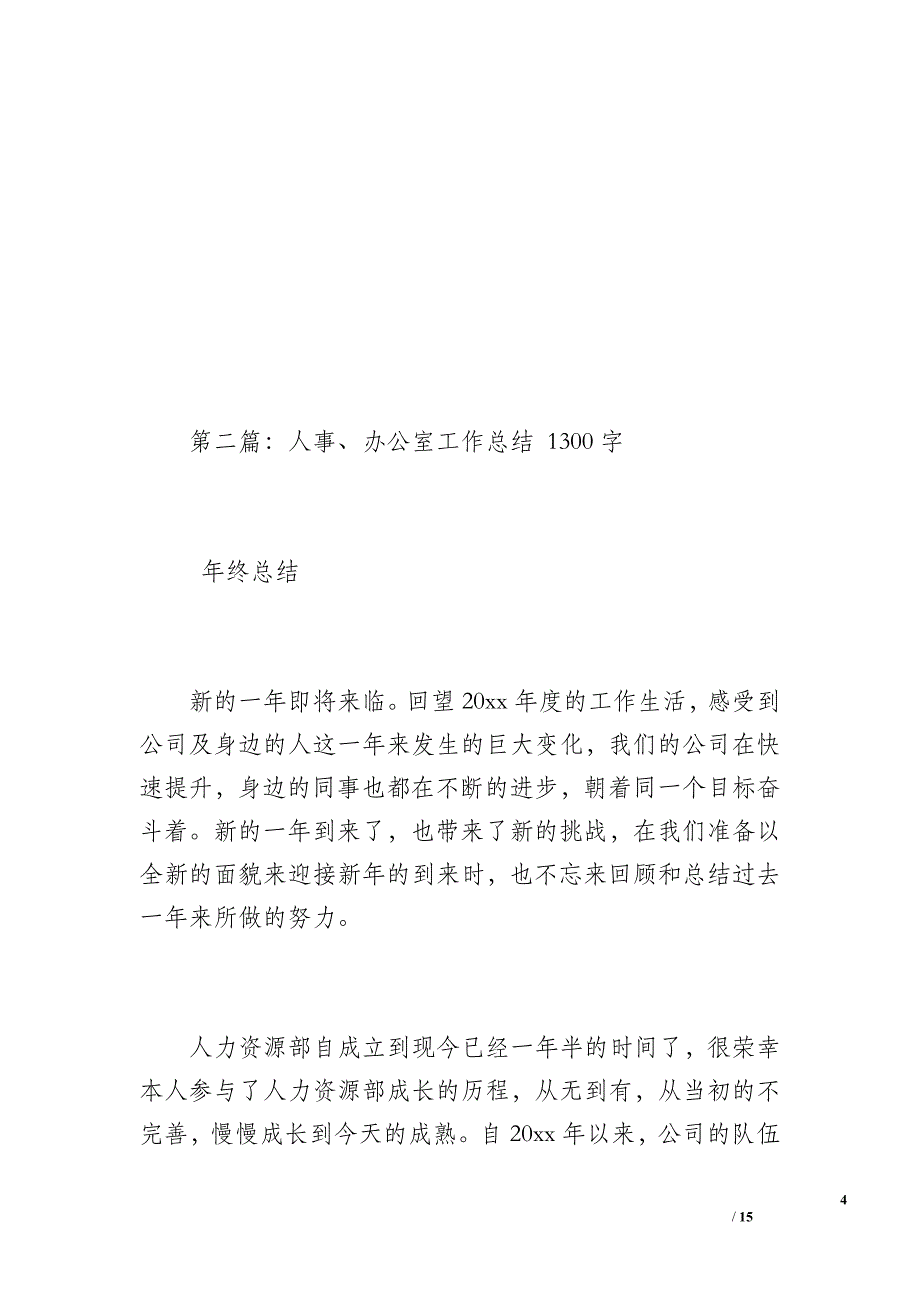 人事局办公室工作总结（1100字）_第4页