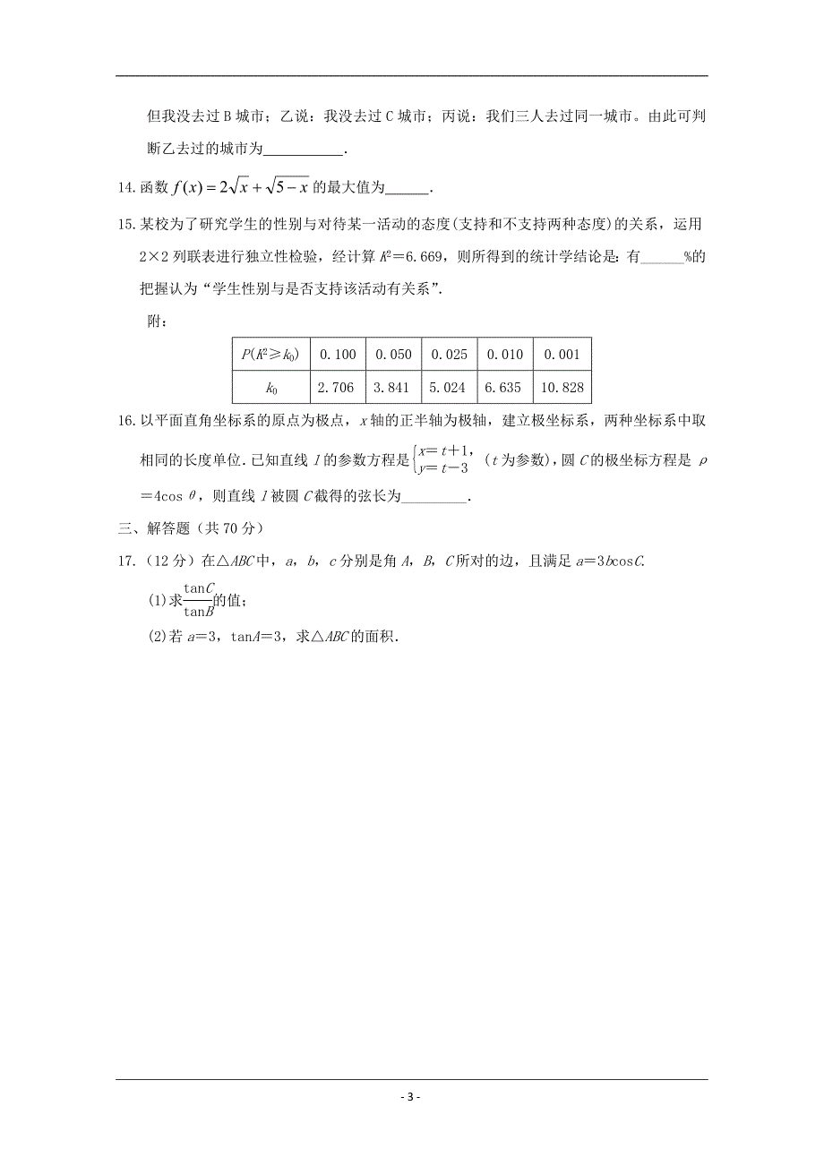 广西2019学年高二下学期第一次月考数学（文）试题含答案_第3页