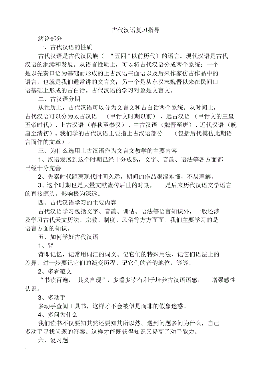 高考语文古代汉语总复习资料教案.pdf_第1页