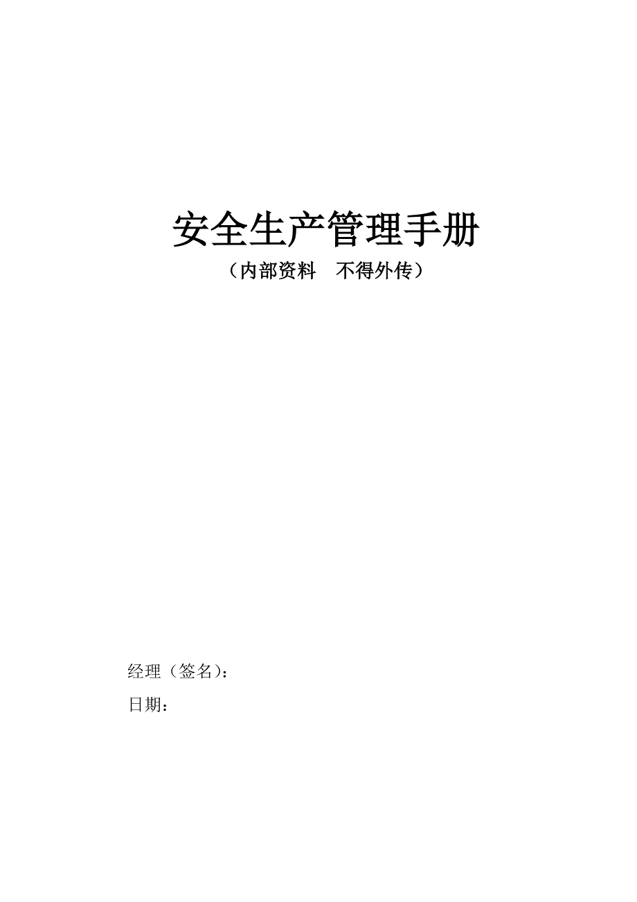 （企业管理手册）安全生产管理手册：_第1页