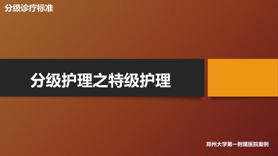 【医院管理案例学习】_护理分级之特级护理郑州大学第一附属医院案例_第1页