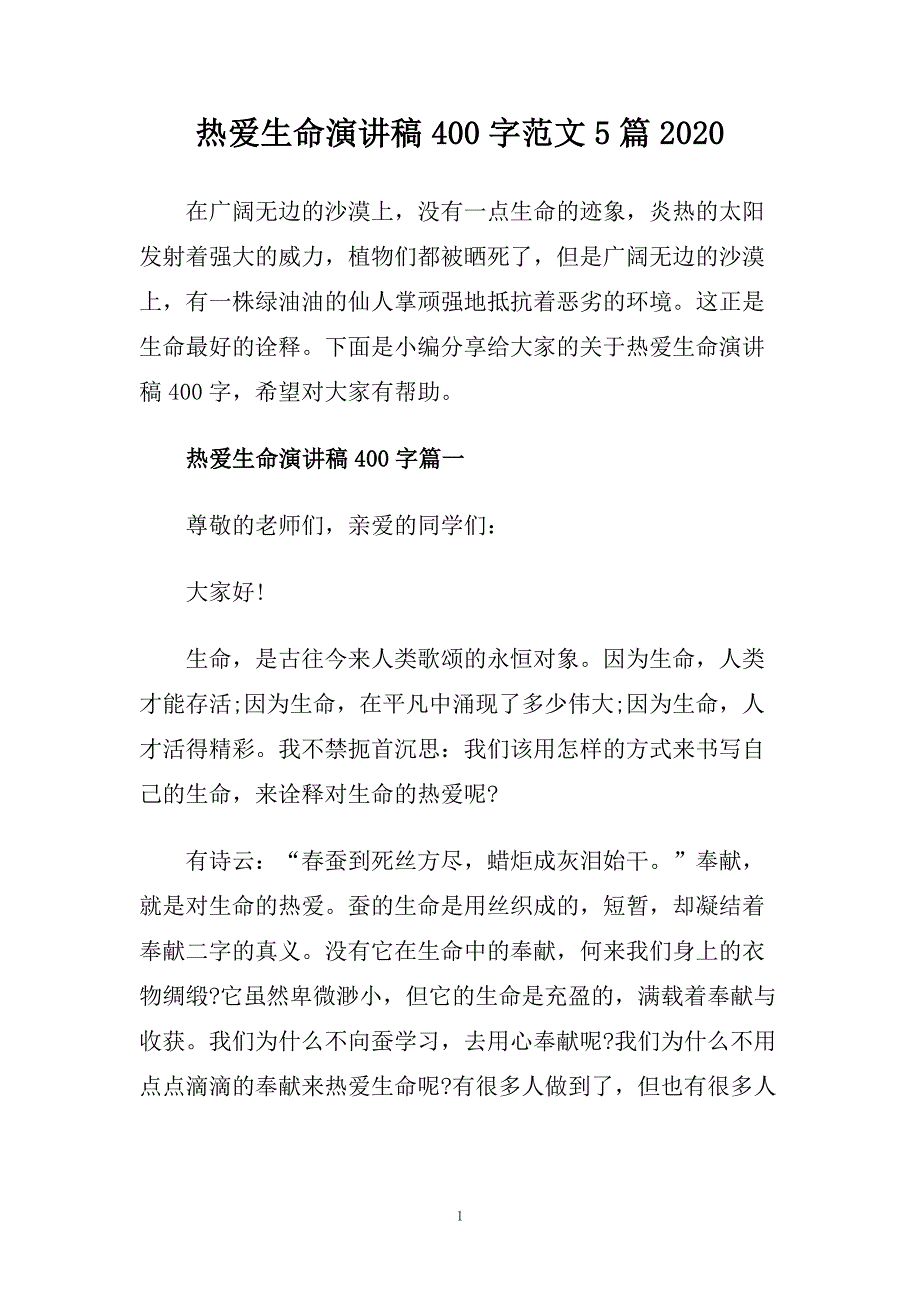 热爱生命演讲稿400字范文5篇2020.doc_第1页