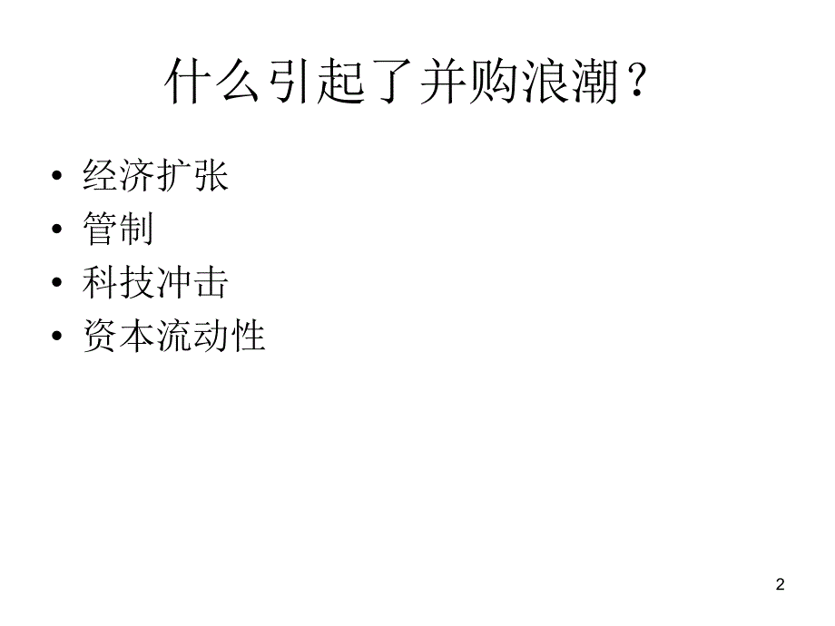 《五次并购浪潮》PPT课件.ppt_第2页