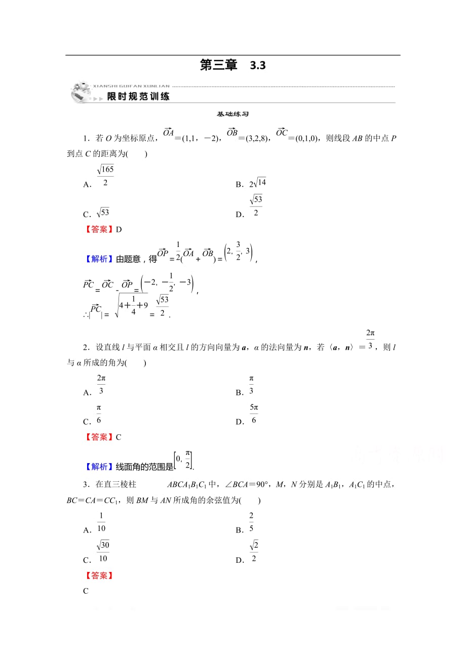 2019-2020学年数学人教A版选修2-1课时规范训练：3.3立体几何中的向量方法（二）_第1页