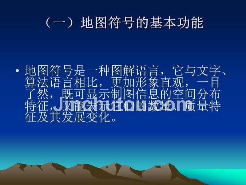 《地图符号体系》PPT课件.ppt_第5页