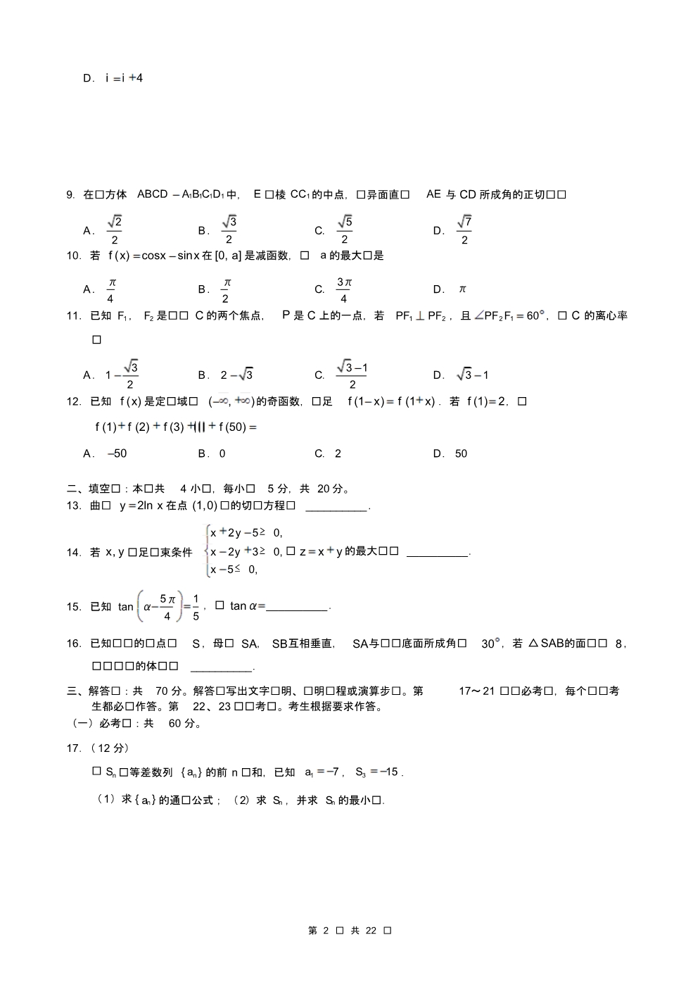 内蒙古近两年(2018,2019)高考文科数学试卷以及答案(pdf解析版)_第2页