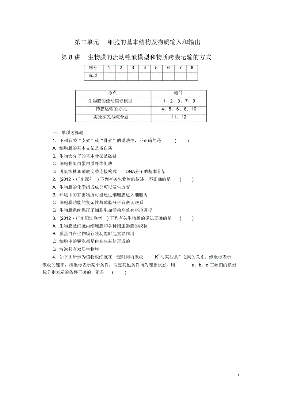 高考生物总复习第二单元第8讲生物膜的流动镶嵌模型和物质跨膜运输的方式课时精练新人教版.pdf_第1页