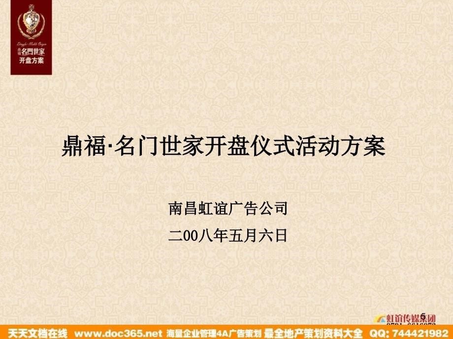 地产策划-鼎福名门世家开盘仪式活动方案2008年_第5页