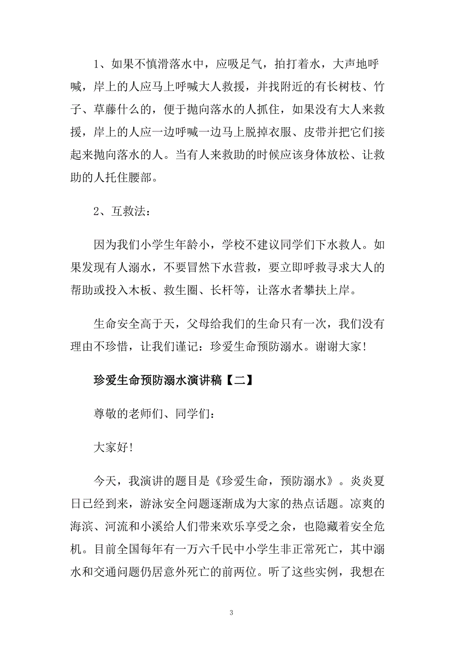 珍爱生命预防溺水演讲稿范文800字.doc_第3页