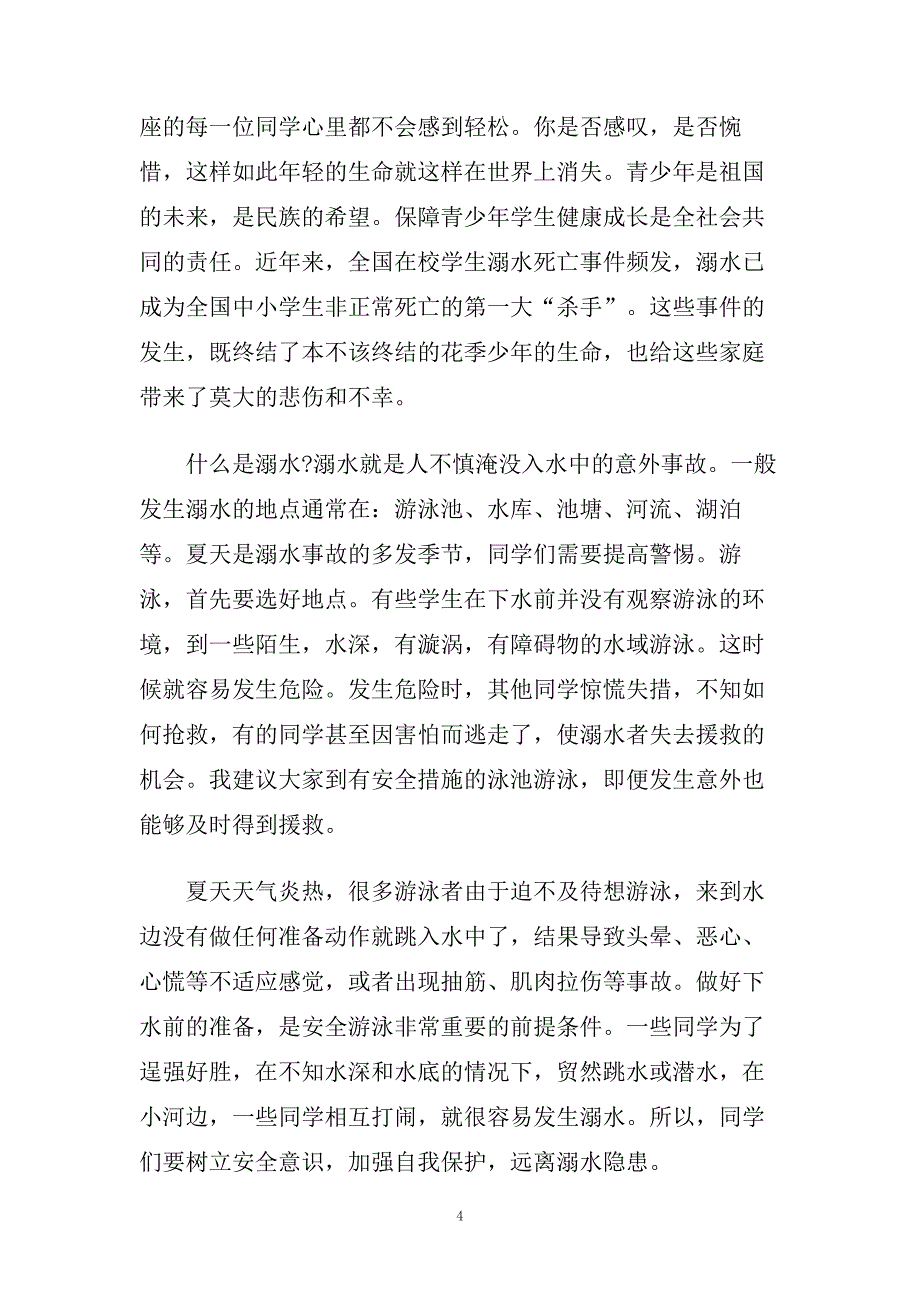 珍爱生命预防溺水演讲稿范文800字.doc_第4页