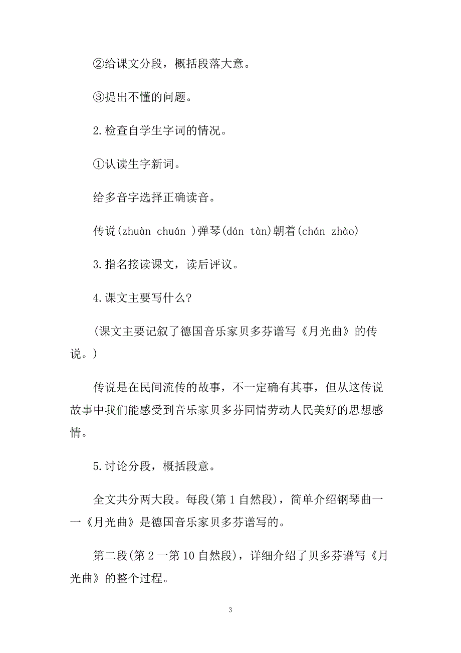 小学四年级语文《月光曲》教学设计教案.doc_第3页