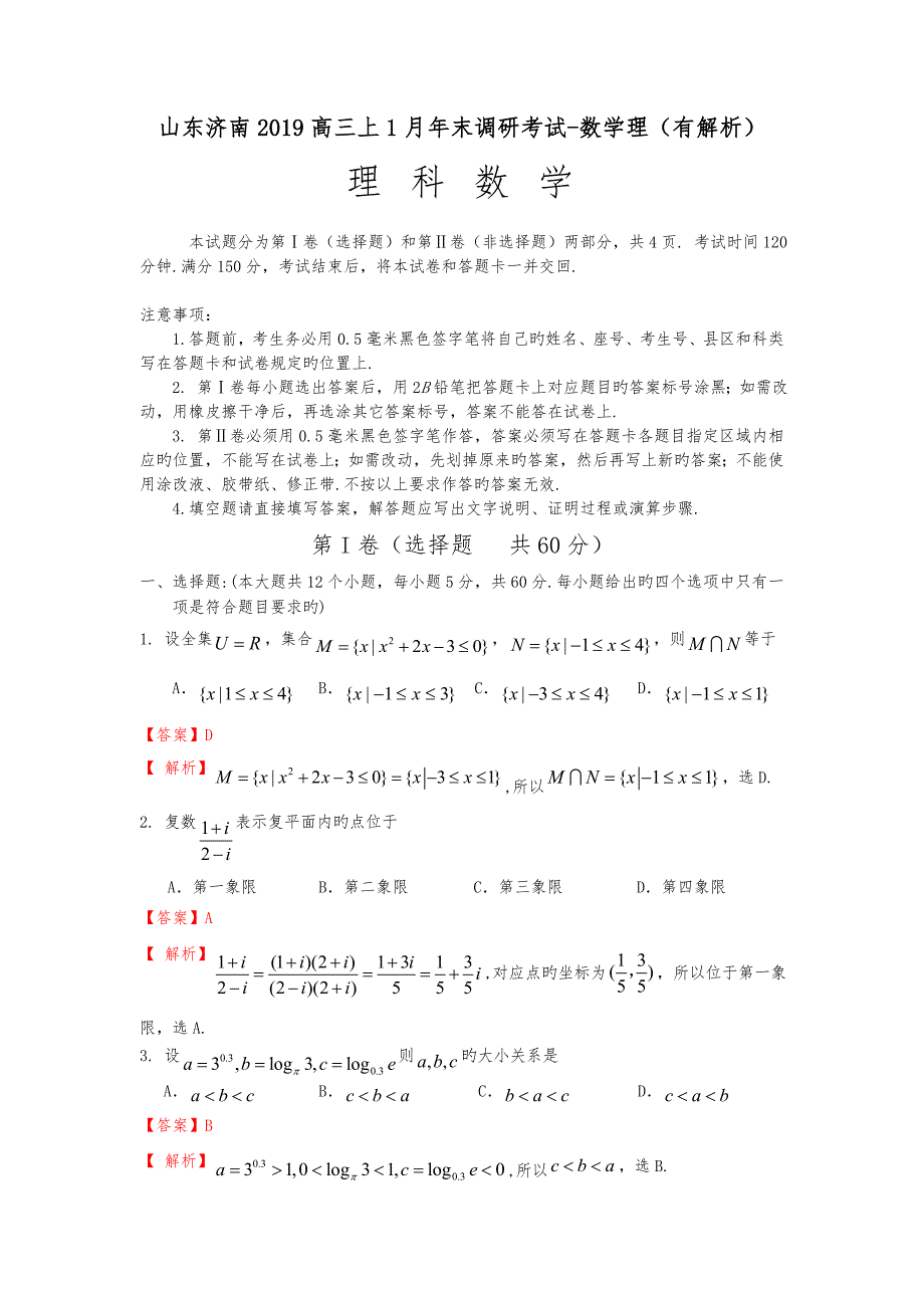 山东济南2019高中三年级上1月年末调研考试_数学理(有解析)_第1页