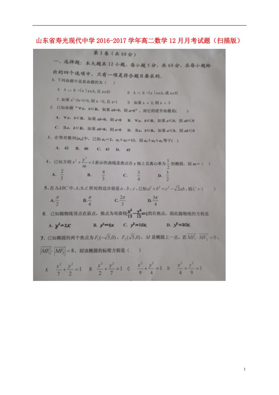 山东省_高二数学12月月考试题（扫描版） (1).doc_第1页