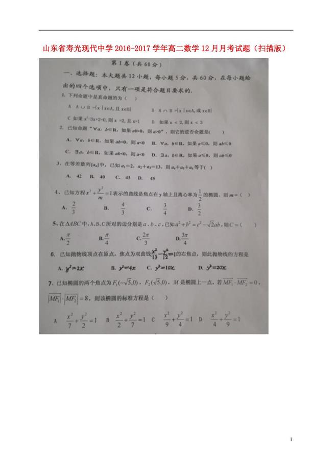 山东省_高二数学12月月考试题（扫描版） (1).doc