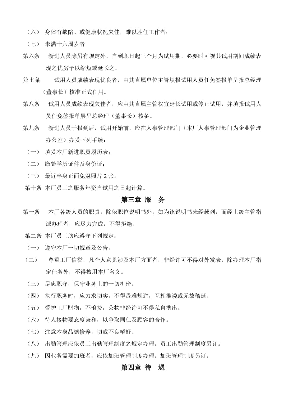 （管理制度）企业人事管理制度模本_第2页