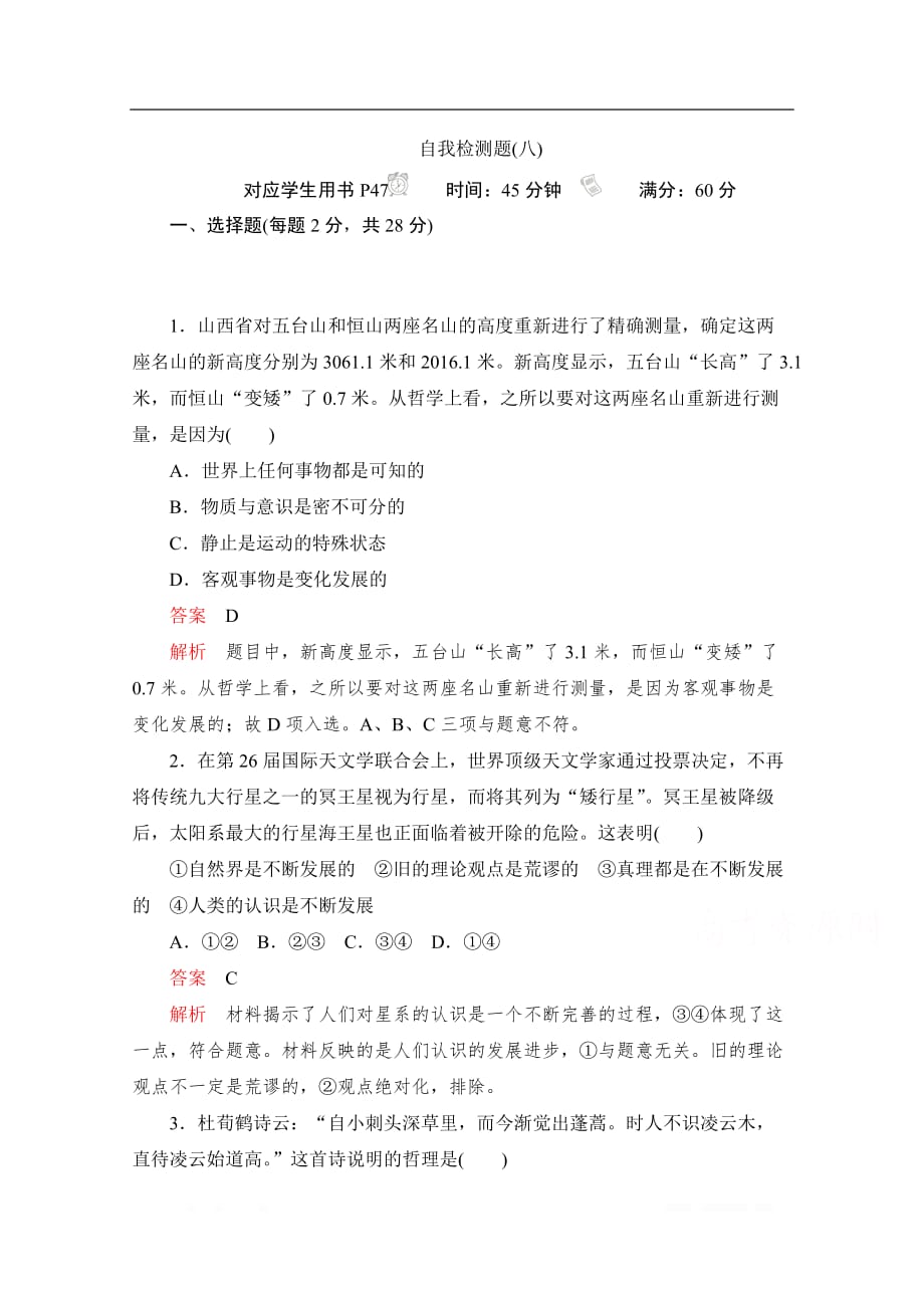 2020高中政治人教版必修4：第八课 唯物辩证法的发展观 自我检测题_第1页