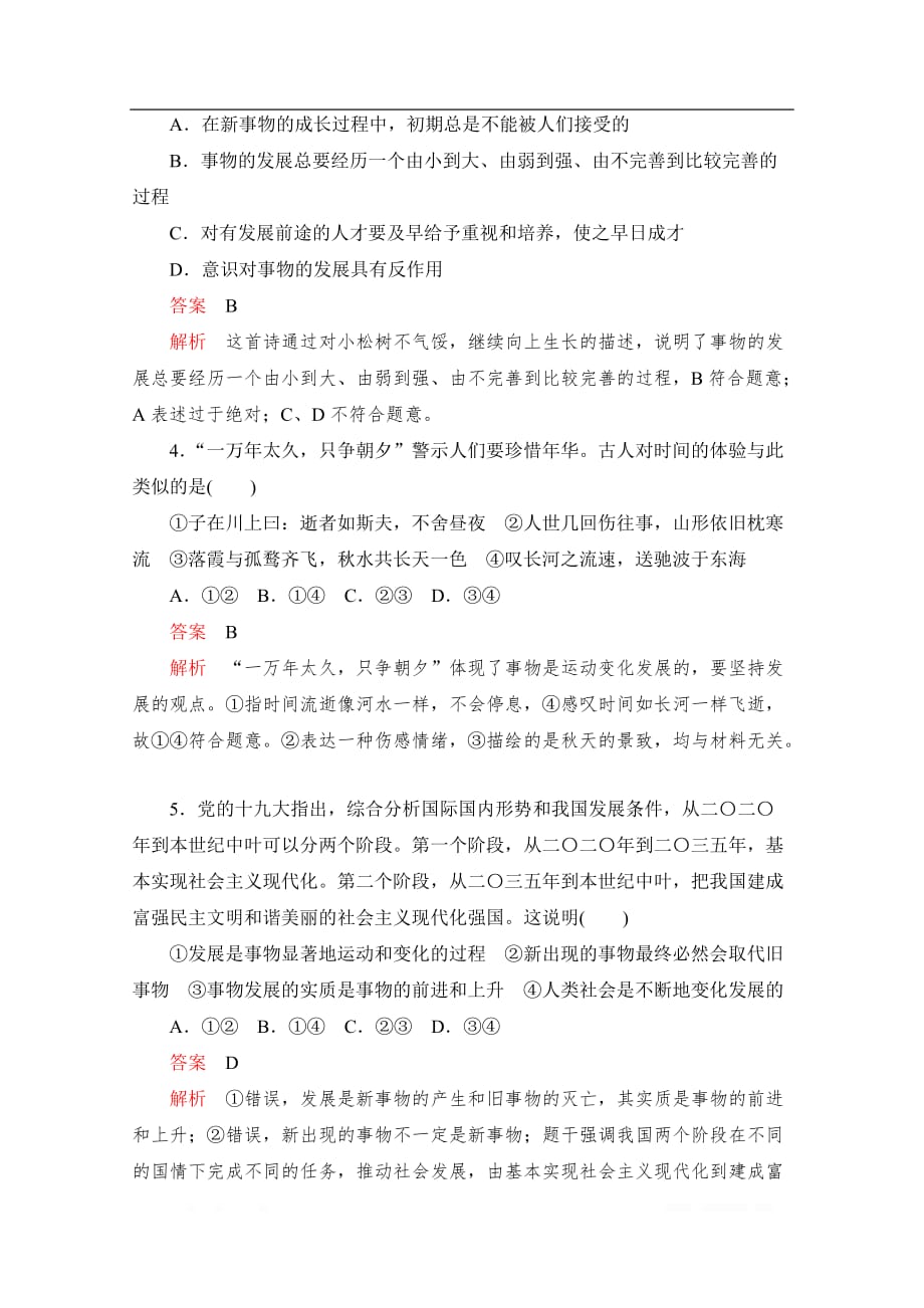 2020高中政治人教版必修4：第八课 唯物辩证法的发展观 自我检测题_第2页