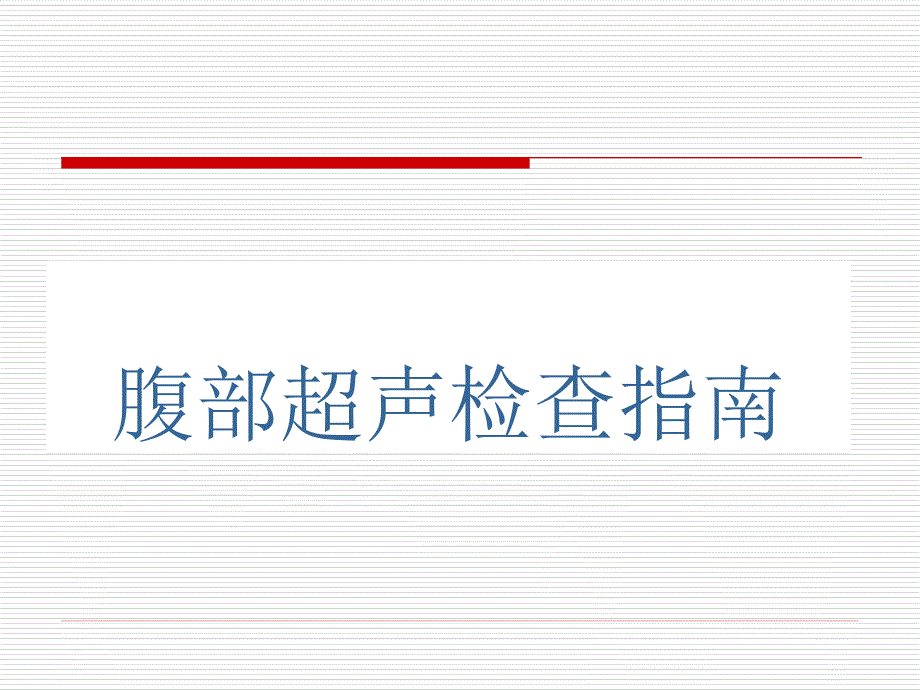 《腹部超声指南》PPT课件.ppt_第1页