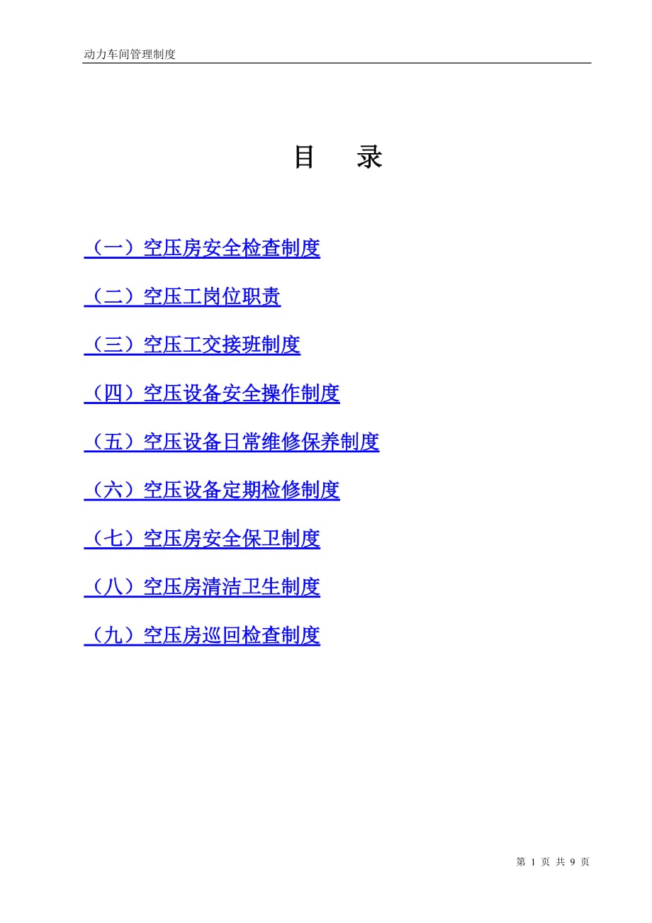 （管理制度）S动力车间空压房规章制度汇编_第2页