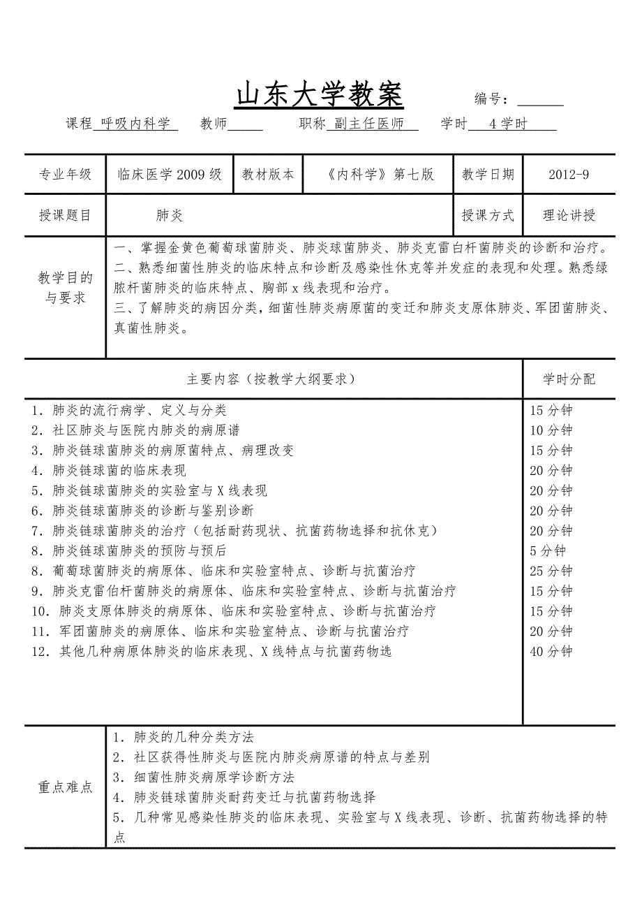 肺炎教（学）案(内科学五年制第七版大学授课教（学）案呼吸内科)_第1页