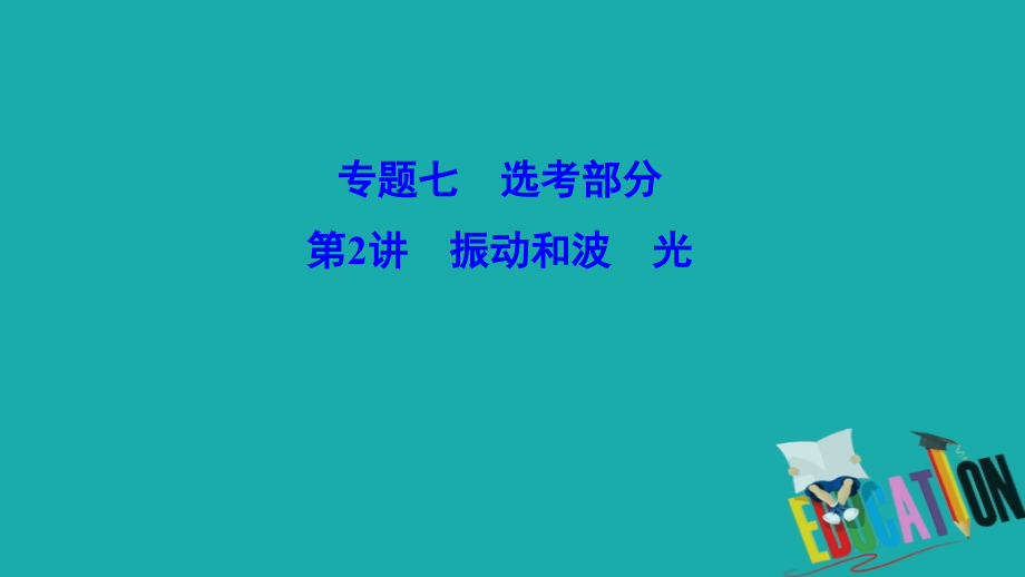 新课标2020高考物理二轮总复习第一部分专题突破方略专题七鸭部分1.7.2振动和波光课件_第1页