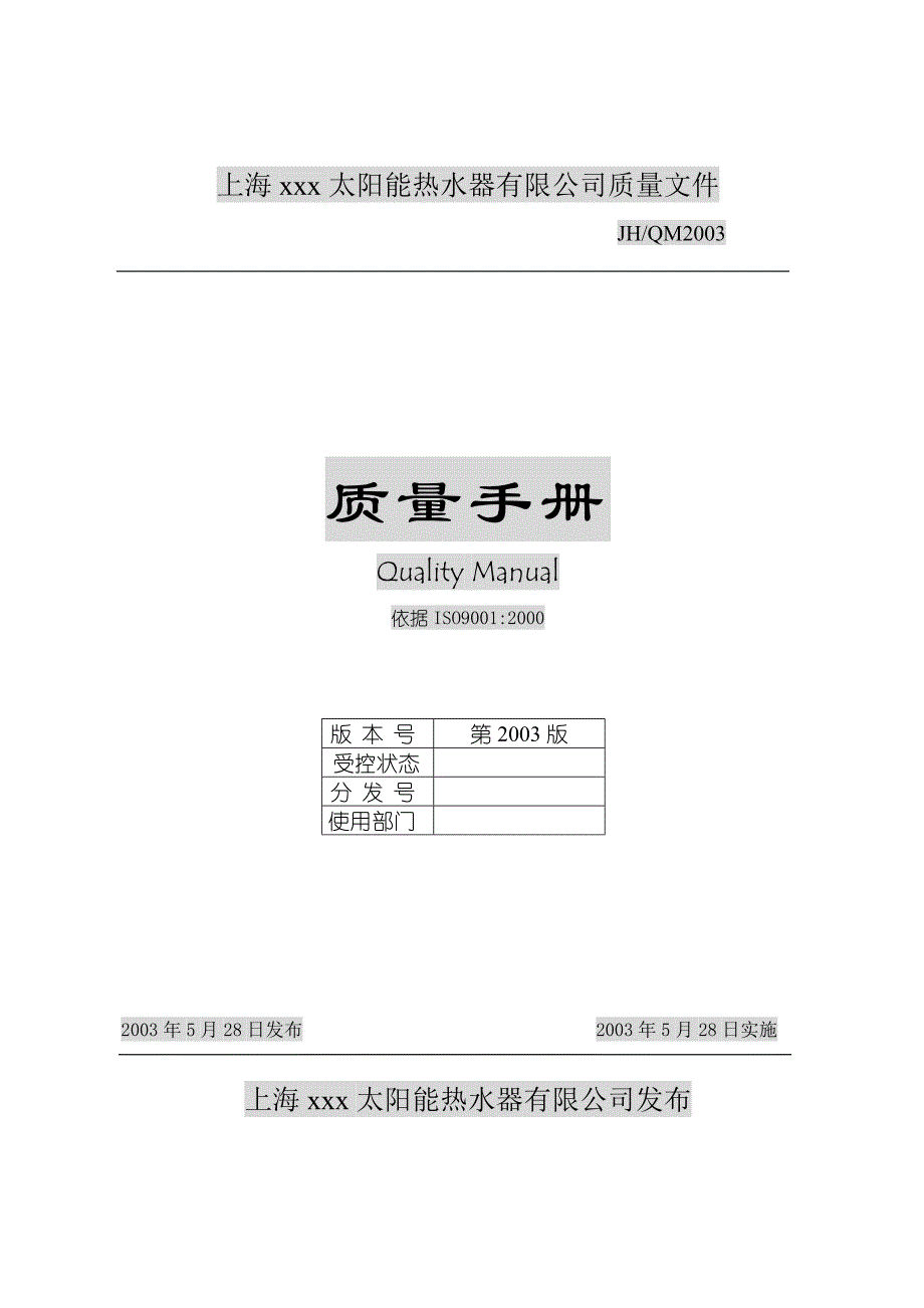 （企业管理手册）太阳能热水器有限公司质量手册(2)_第1页