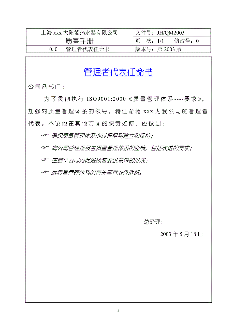 （企业管理手册）太阳能热水器有限公司质量手册(2)_第2页