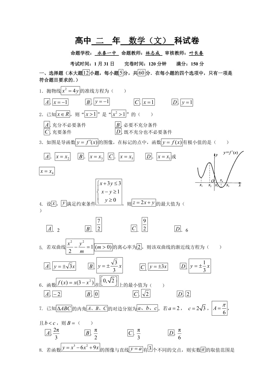 福建省福州市高二上学期期末联考试题数学（文）Word版含答案_第1页