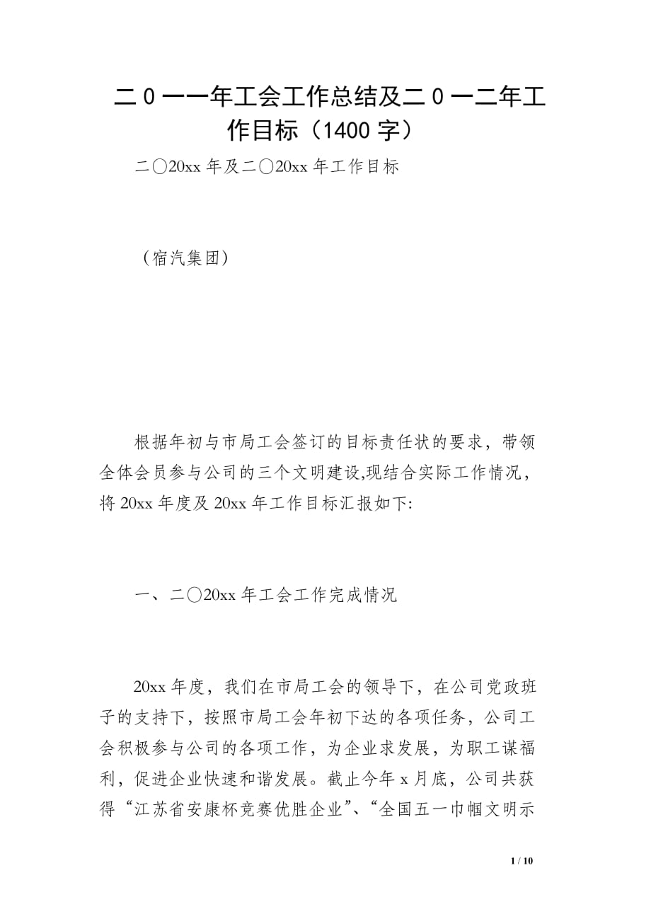 二0一一年工会工作总结及二0一二年工作目标（1400字）_第1页