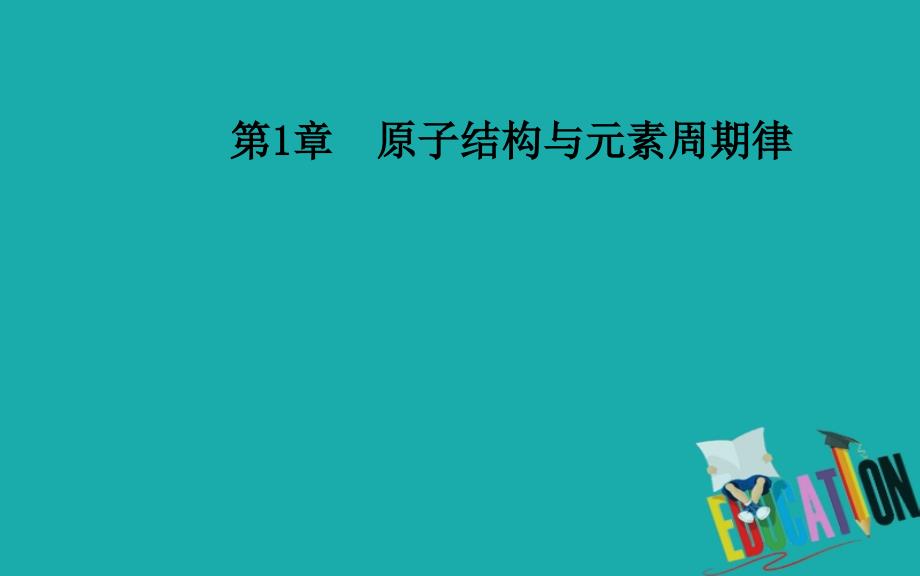 2020春化学必修2（鲁科版）课件：第1章第2节第1课时元素周期律_第1页