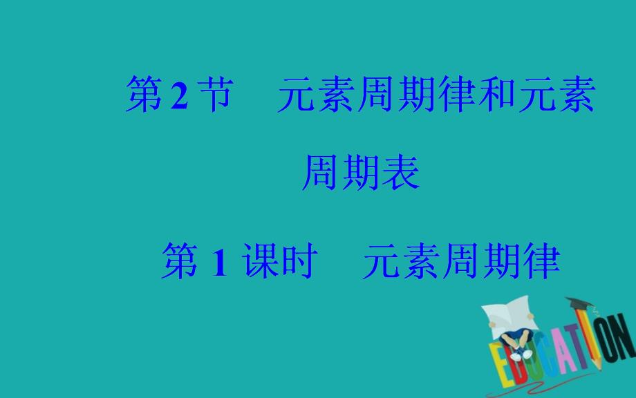 2020春化学必修2（鲁科版）课件：第1章第2节第1课时元素周期律_第2页