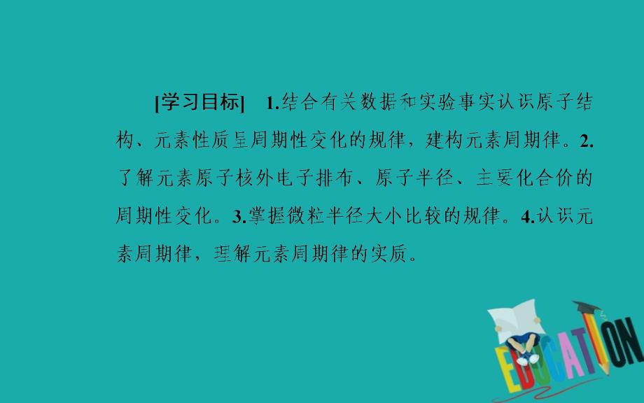 2020春化学必修2（鲁科版）课件：第1章第2节第1课时元素周期律_第3页