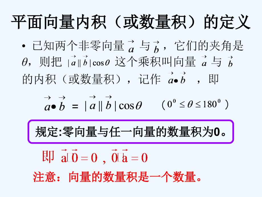 语文版中职数学基础模块上册6.4《平面向量的内积》ppt课件3_第4页