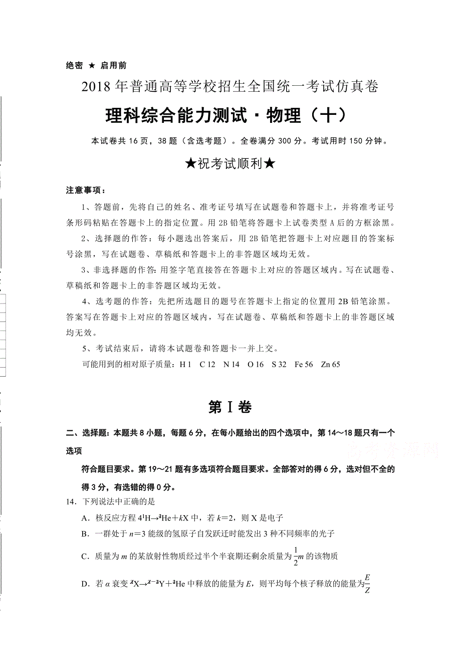 普通高等学校招生全国统一考试仿真卷物理（十）Word版含解析_第1页