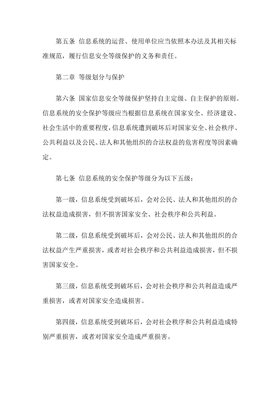 （管理制度）中华人民共和国信息安全等级保护管理办法_第2页