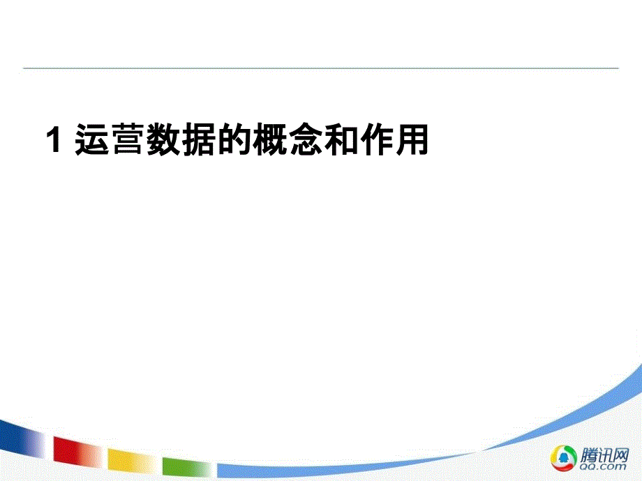 《运营数据分析》PPT课件.ppt_第3页